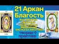 21 Аркан. Благость, внутренняя гармония, позитивное мышление, чистка от негатива. Ассоциация Эмбер