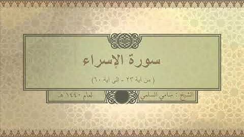 سورة ( الإسراء من آية ٢٣ إلى آية ٦٠ ) للشيخ: سامي السلمي