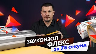 Звукоизол Флекс - звукоизоляция труб и не только! | Обучение ТехноСонус