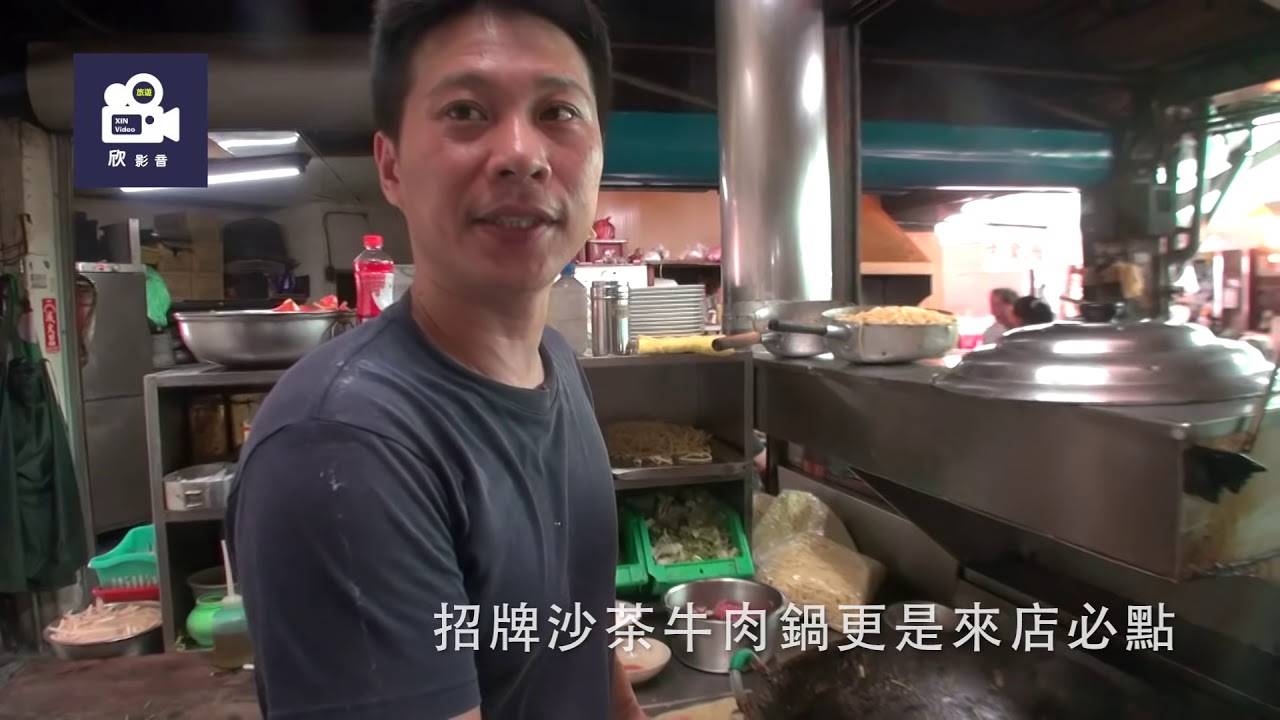 祖傳沙茶+溫體牛肉 新竹都城隍廟西市 汕頭館