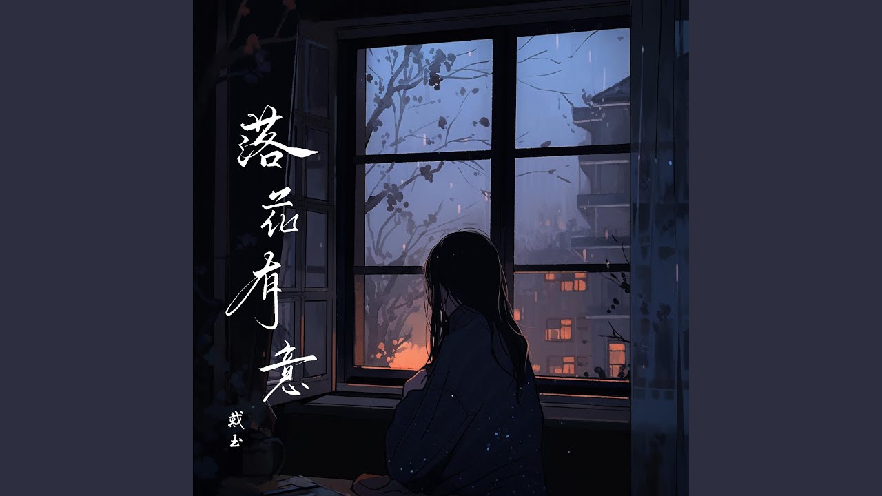 Watch 落花有意 on YouTube