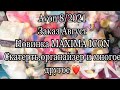 AVON 8/2021 Заказ АВГУСТ .Новинка MAXIMA ICON,скатерть ,органайзер и многое другое❤️