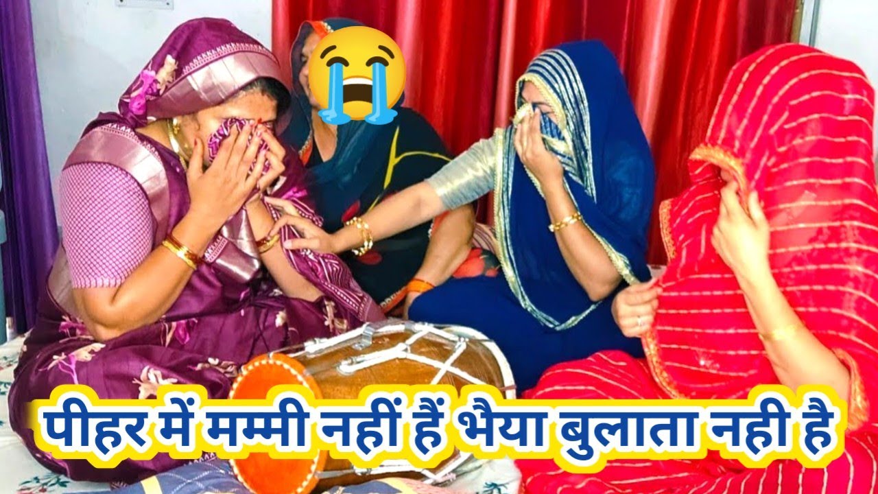 💐💯 सत्संग भजन 💐💯पीहर में मम्मी नहीं हैं,भैया बुलाता नही है, सच में इस भजन को सुनकर आंसू नहीं रुकेंगे