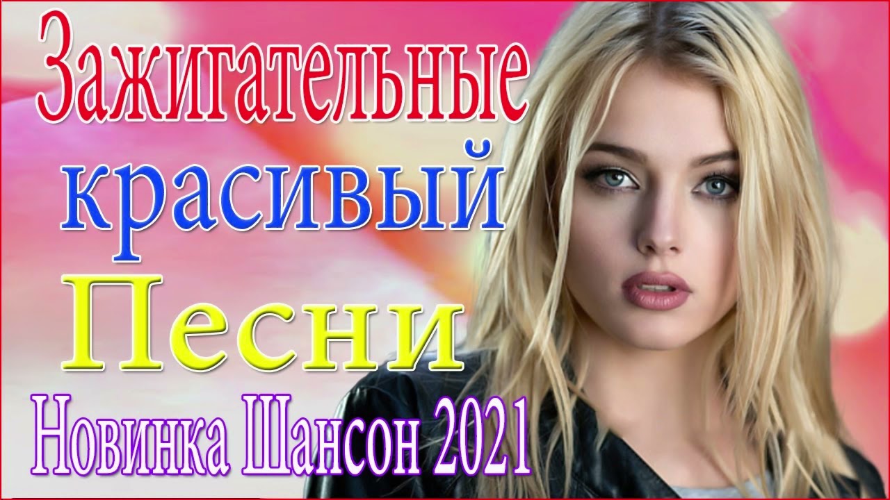Русский сборник 2021 новинки