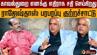 பீலா வெங்கடேசனுடன் மோதல் ஏன்? - முன்னாள் சிறப்பு டிஜிபி ராஜேஷ்தாஸ் 23 May 2024 | Rajesh Dos | PTD