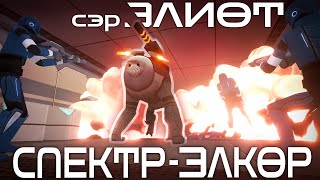 Сэр Элиот Спектр-Элкор | Mass Effect