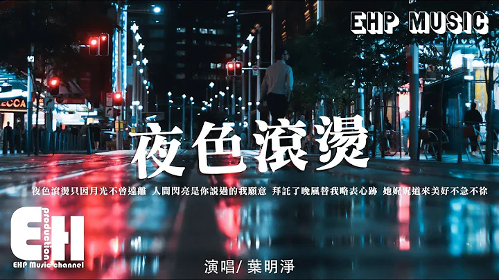 叶明净 - 夜色滚烫‘夜色滚烫只因月光不曾远离，人间闪亮是你说过的我愿意。’【动态歌词/Vietsub/Pinyin Lyrics】 - 天天要闻