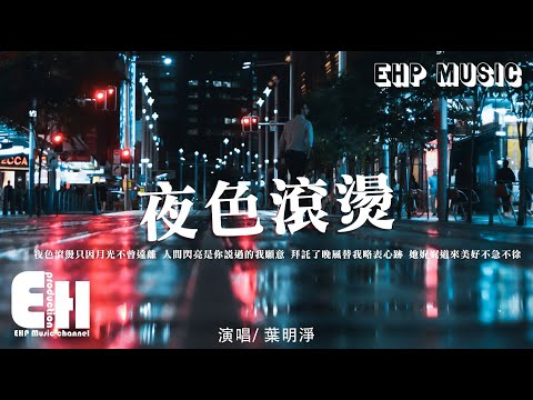 葉明淨 - 夜色滾燙『夜色滾燙只因月光不曾遠離，人間閃亮是你說過的我願意。』【動態歌詞/Vietsub/Pinyin Lyrics】