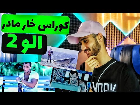 خاطره بازی ری اکشن به موزیک ویدیو الو 2 از تتلو