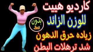 كارديو هييت للوزن الزائد بدون نط لحرق الدهون العنيده في مل الجسم وبالأخص دهون البطن