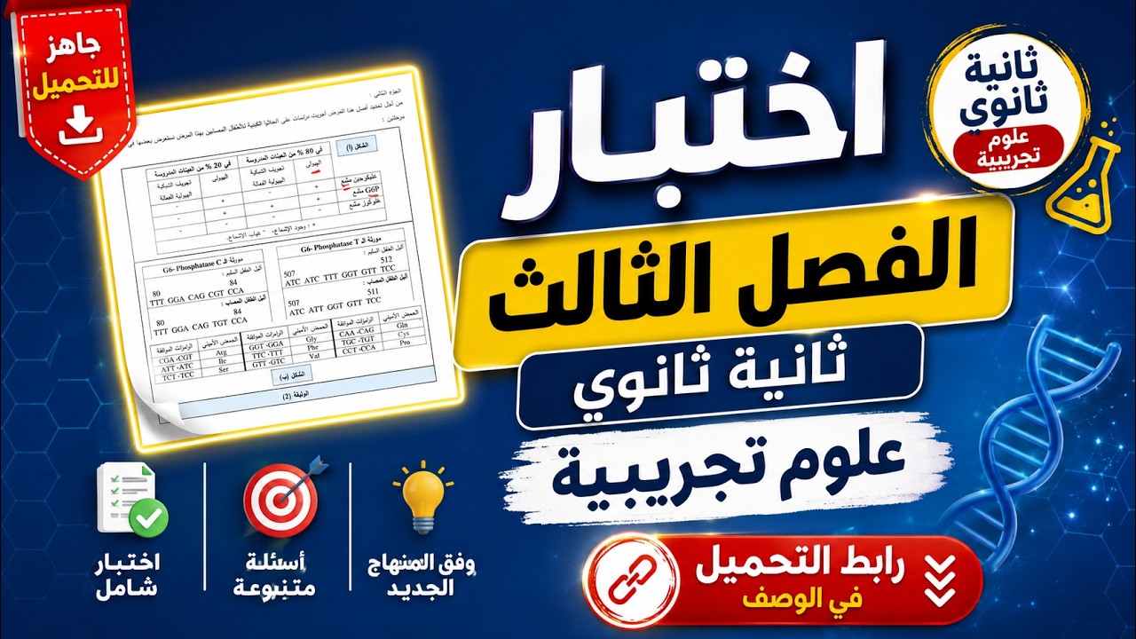 اختبار مقترح للفصل الثالث علوم طبيعية ثانية ثانوي شعبة علوم تجريبية