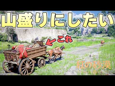 馬車の荷台に溢れんばかりの死体を積んで移動することはできるのか【紅の砂漠 実況】