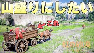 馬車の荷台に溢れんばかりの死体を積んで移動することはできるのか【紅の砂漠 実況】