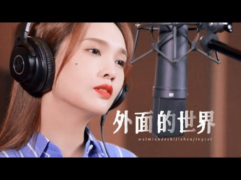 楊丞琳 -「外面的世界」