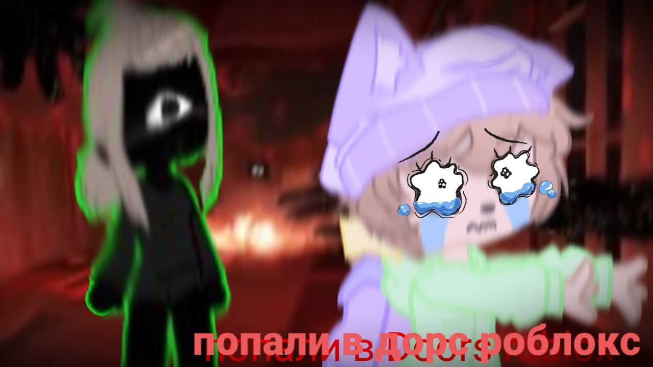 попали в дорс / Doors Roblox/ gacha life / gacha club. - YouTube