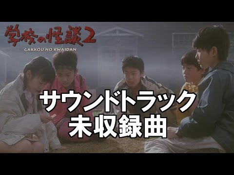 -- 帰還 ～家族写真（カバー）--「学校の怪談2」アルバム未収録曲