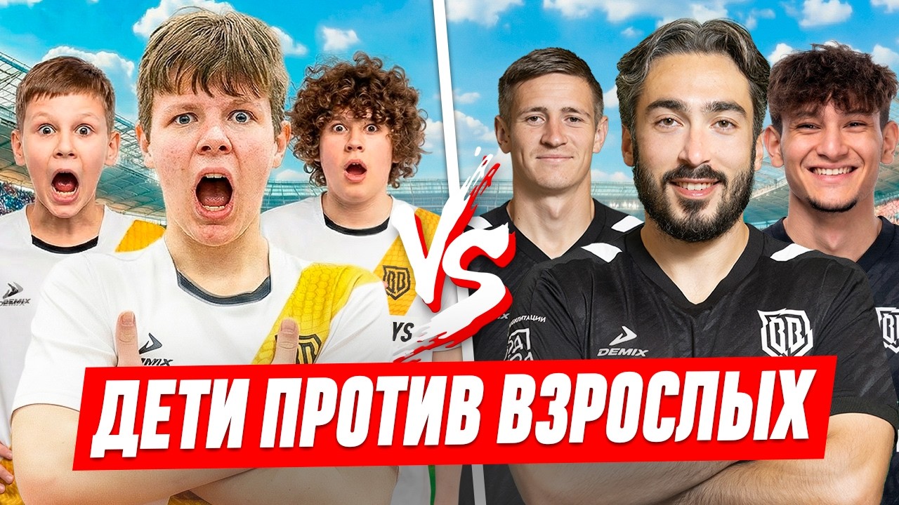 ДЕТИ против ВЗРОСЛЫХ / УЧЕНИКИ обыграли УЧИТЕЛЕЙ?!