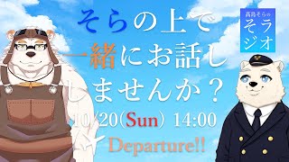 【二か月記念】髙島そらの そラジオ フライト006便 10/20 14:00～ 【雑談】