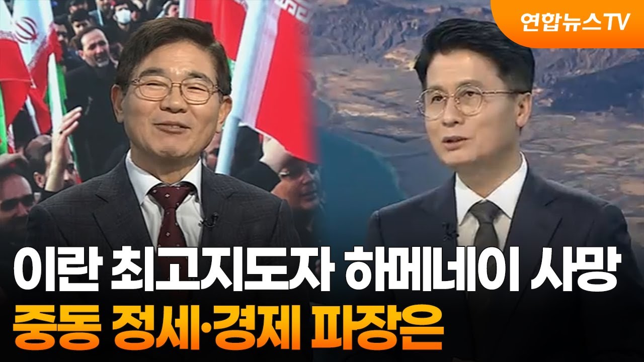 [뉴스특보] 이란 최고지도자 하메네이 사망…중동 정세·경제 파장은 / 연합뉴스TV (YonhapnewsTV)