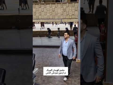 حضور قهرمان المپیک و جهان پهلوان قاسم رضایی در کمپ های تیم ملی کشتی فرنگی