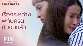 FIN | รู้มานานแล้วแต่แกล้งหลอกตัวเองไปอย่างนั้น | กะรัตรัก EP.6 | Ch3Thailand