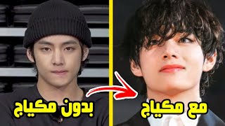 فرقة BTS بالمكياج vs بدون مكياج