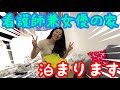 【異色の組み合わせ】看護師兼女優の家、今晩泊めてください