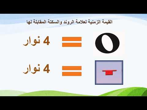العلامة الايقاعية الروند