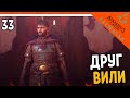 🔥 Assassin's Creed Valhalla Прохождение 🔥 ДРУГ ВИЛИ 🔥 Ассасин Крид Вальгалла на русском