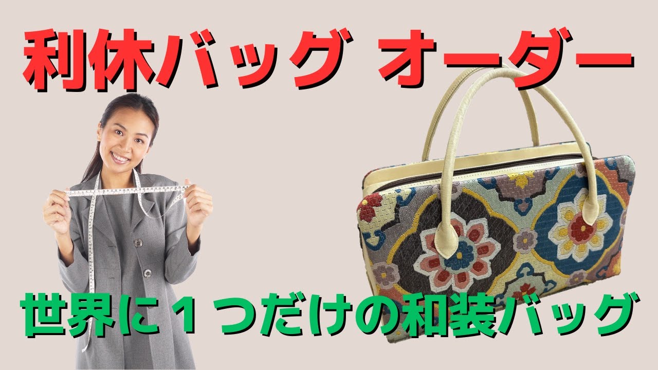 利休バッグ オーダー - YouTube