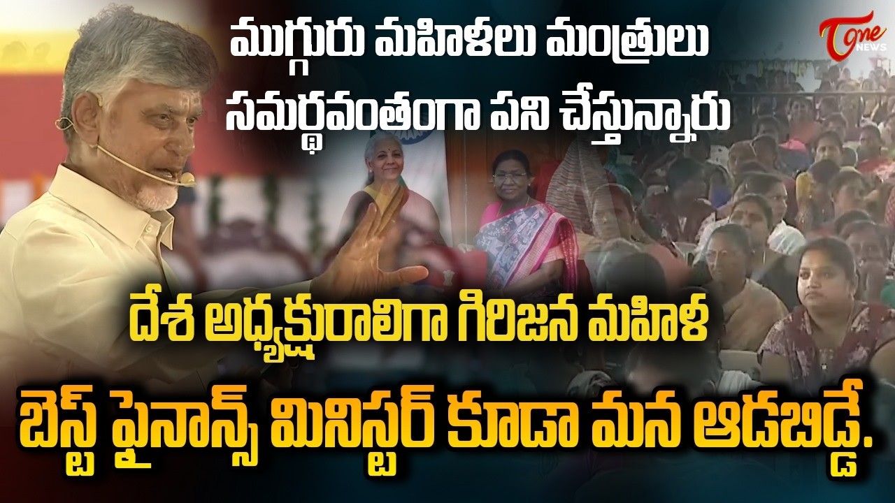 సృష్టికి మూలం మహిళలే..! CM Chandrababu Naidu Speech on International Women's Day | Tone News