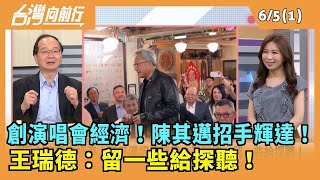 2024.06.05【台灣向前行 Part1】 創演唱會經濟！陳其邁招手輝達！ 王瑞德：留一些給探聽！