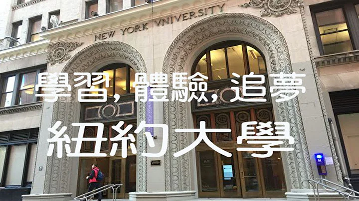 纽约大学介绍 - 天天要闻