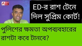 ED-র হাত বেঁধে দিল সুপ্রিম কোর্ট, কিন্তু পুলিশের হাতটা কবে বাঁধবে? কেন এত ভুগব আমরা?