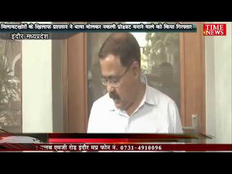 मिलावटखोरों के खिलाफ प्रशासन ने धावा बोलकर नकली प्रोडक्ट बनाने वाले को किया गिरफ्तार