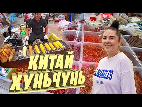 "Хуньчунь, Китай: Исследуем местный рынок." ГОРЫ ЕДЫ !