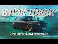 Блэк Джек и ВСЁ что с ним связано! / Новый проект?