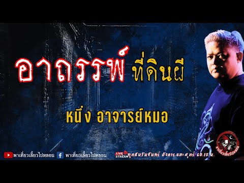 เรื่อง อาถรรพ์ที่ดินผี  