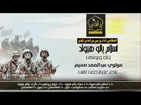 دا د اسلام پالو هیواد ترانه