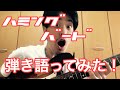 斉藤和義さんのハミングバードを弾き語ってみた!!️