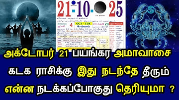 அக்டோபர் 21 பயங்கர அமாவாசை! கடக ராசிக்கு இது நடந்தே தீரும்! என்ன நடக்கப்போகுது தெரியுமா?