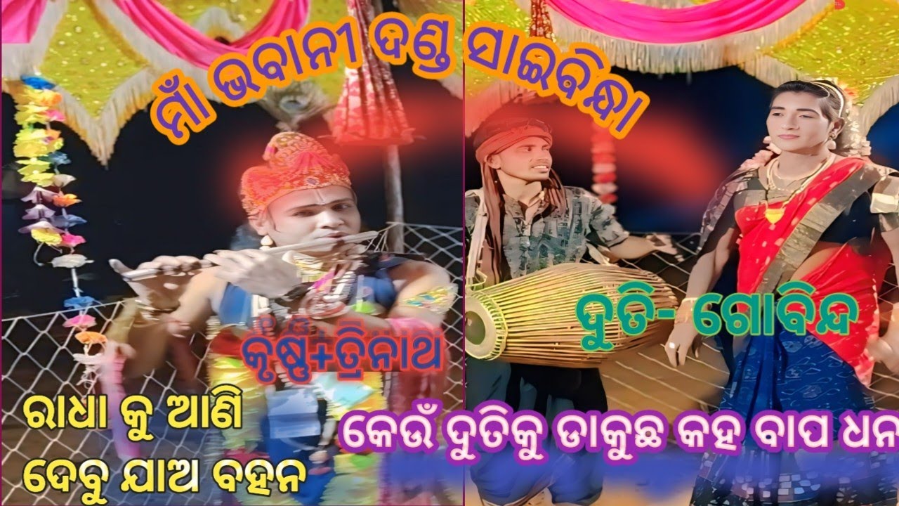 ମାଁ ଭବାନୀ ଦଣ୍ଡ ସାଇବିନ୍ଧା | କେଉଁ ଦୁତି ଡାକୁଛନ୍ତି? କହ ବାପ ଧନ ଦୃଶ୍ୟ#Ma Bhabani Dandha ଦୁତି ଗୋବିନ୍ଦ 