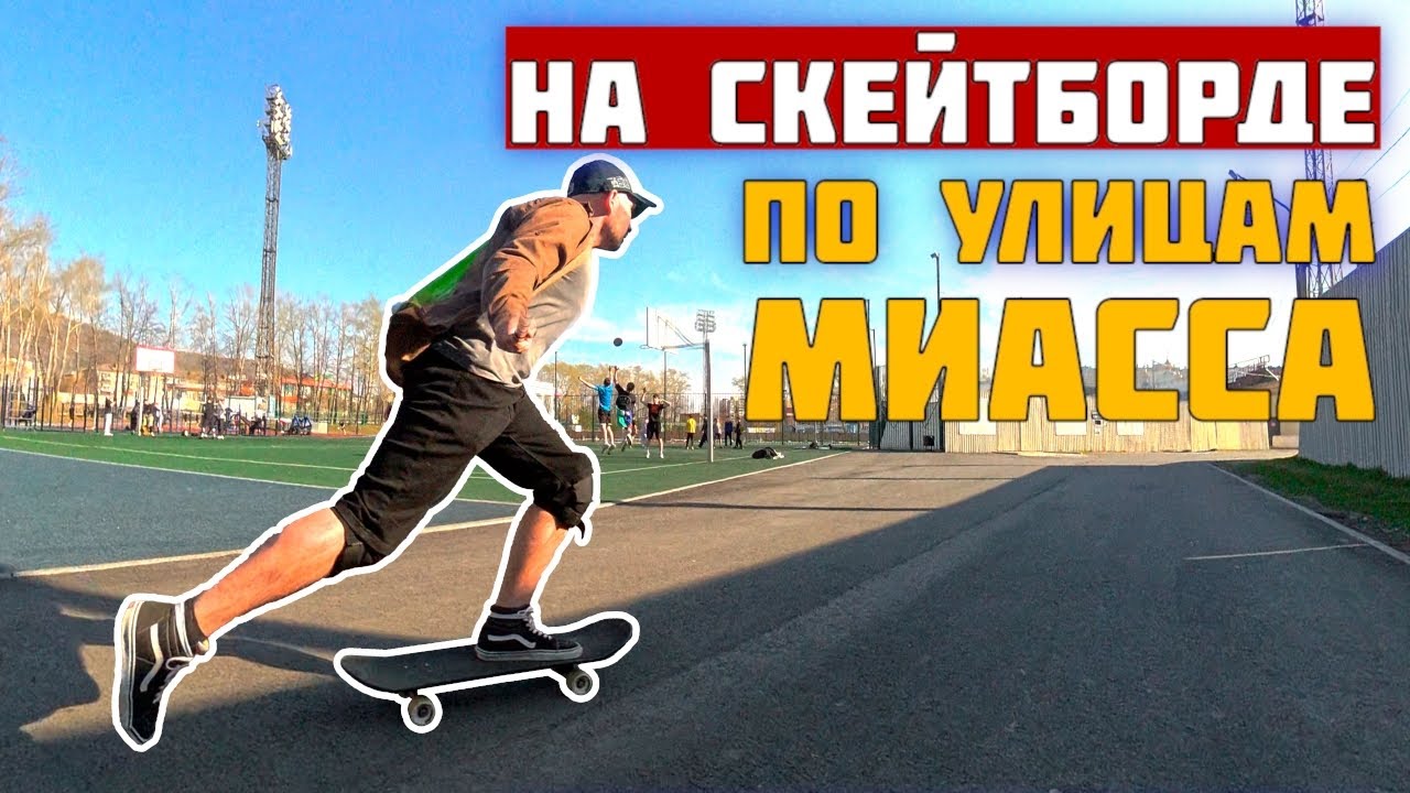 На скейтборде по улицам Миасса