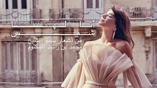 Farah Nakhoul - Ana Laha Shams / فرح نخول - أنا لها شمس