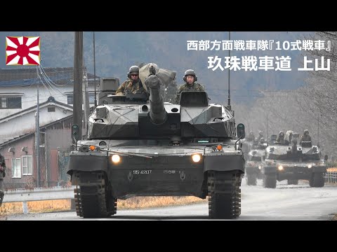 G260119A 【4K】西部方面戦車隊 10式戦車 玖珠戦車道上山 ① - YouTube