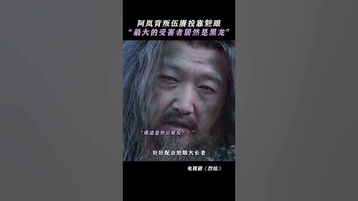 黑龙应该万万想不到䰠眼是最大内鬼 | 烈焰 Burning Flames | 任嘉伦 邢菲｜✦ 爱奇艺东方奇幻 ✦