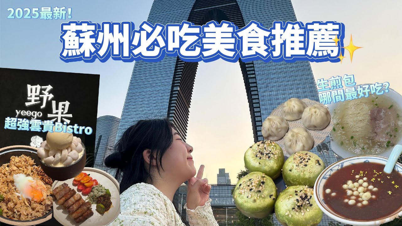 2025大陸旅遊｜蘇州是美食荒漠?!哪間生煎包最好吃？必吃餐廳分享✨蘇州中心超好吃雲貴Bistro😍