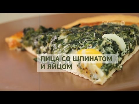 Видео рецепт Пицца со шпинатом