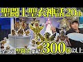 【魂ネイション2023】聖闘士聖衣神話20thイベント全て見せます!コスモを感じろ!