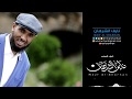 نايف الشرهان نشيدة طريق الخير نايف الشرهان نشيدة طريق الخير